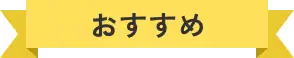 おすすめ
