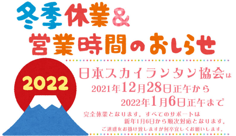 日本スカイランタン協会の2021年の年末年始の営業日について