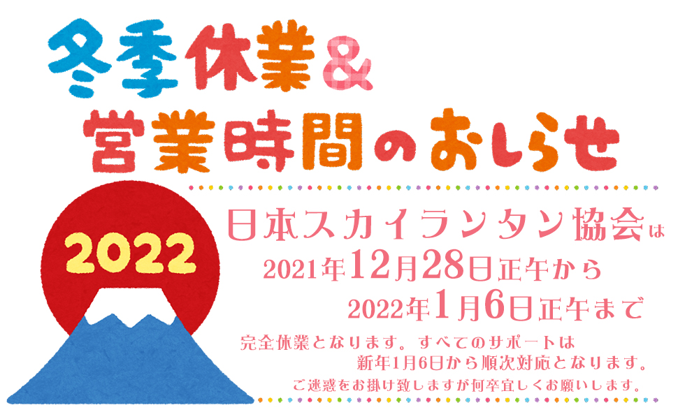 日本スカイランタン協会の2021年度末の営業日と営業時間のお知らせ