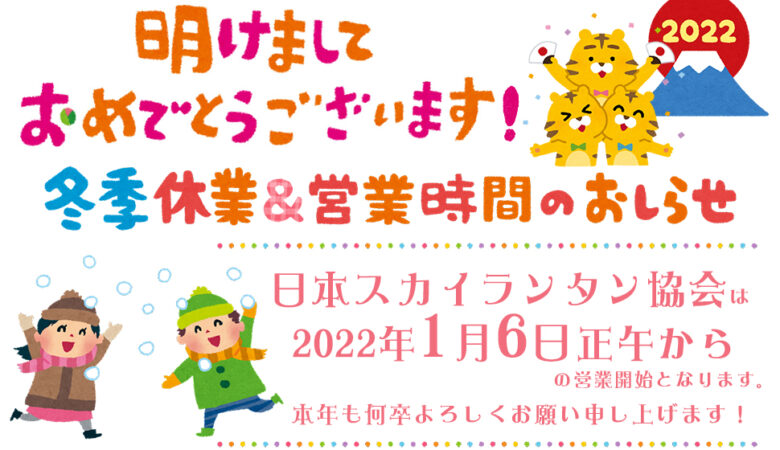 日本スカイランタン協会の新年2022年（令和四年）の営業開始日のお知らせについて