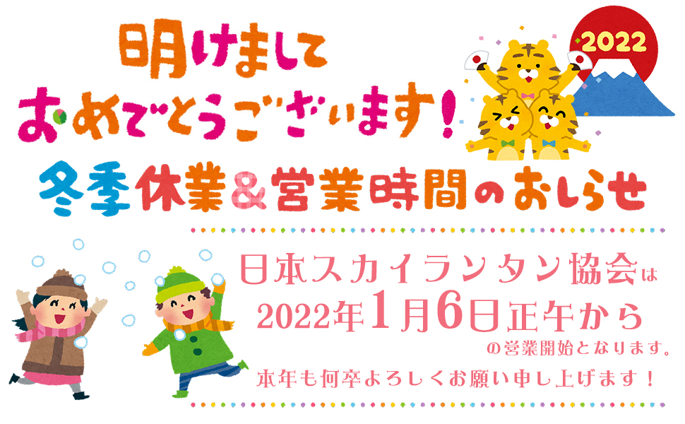 あけましておめでとうございます。日本スカイランタン協会の新年2022年元旦のご挨拶と営業開始日のお知らせ。