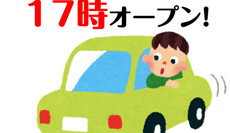 いつから駐車場に停められるの？→17時オープン※受付済みの方の専用