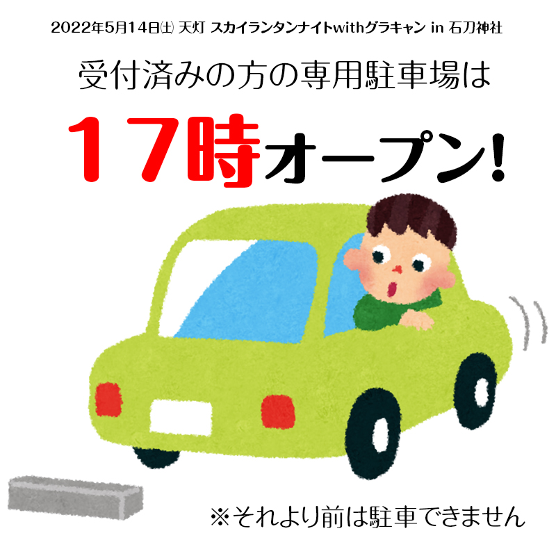 専用駐車場のオープンは午後5時 日本スカイランタン協会