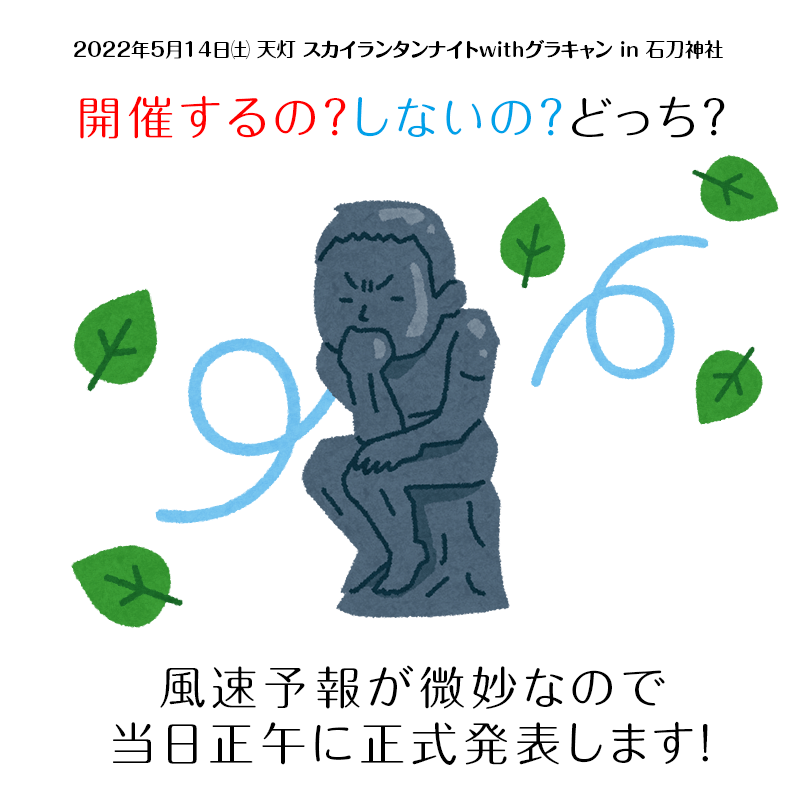 催事開催/中止順延の判断はいつ？ 当日2022年5月14日正午に発表します！日本スカイランタン協会