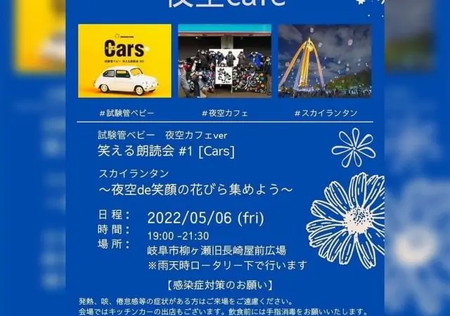 2022年5月6日㈮ 「夜空カフェ」in 岐阜柳ヶ瀬