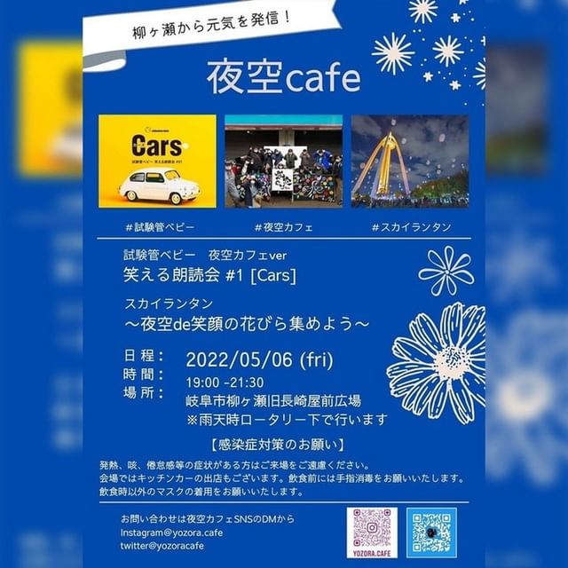 夜空カフェin岐阜柳ヶ瀬は日本スカイランタン協会が協賛しました！