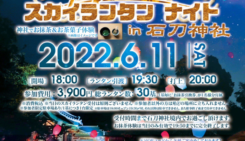 -記事およびチケット販売リンク更新！-★チケット販売ページはこちらから！好評につき2022年6月11日㈯石刀神社でスカイランタンイベントの2度目の開催が急遽決定！（※オンライン販売リンクあり）