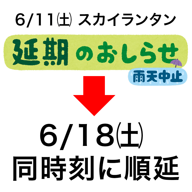 スカイランタンナイト中止と順延のお知らせ6/18になります。