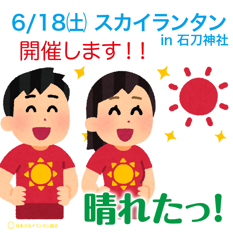 スカイランタンできそうです、バッチリ晴れました！！2022年6月18日