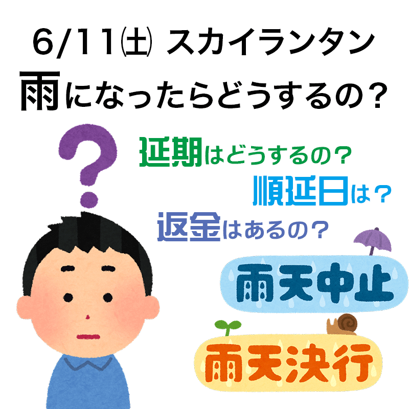 令和4年6月11日のスカイランタン雨が降ったらどうしたらいいの？