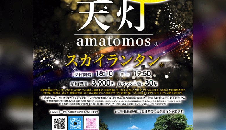 石刀神社授与所で2022年7月6日（水）朝10時からチケット受付開始です。 ［催事名称］天灯 amatomos スカイランタン in 石刀神社 -月下奉納- ［開催日］2022年8月13日（土）