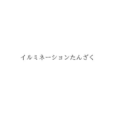 ホーム