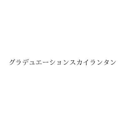 ホーム