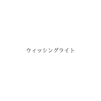 ホーム