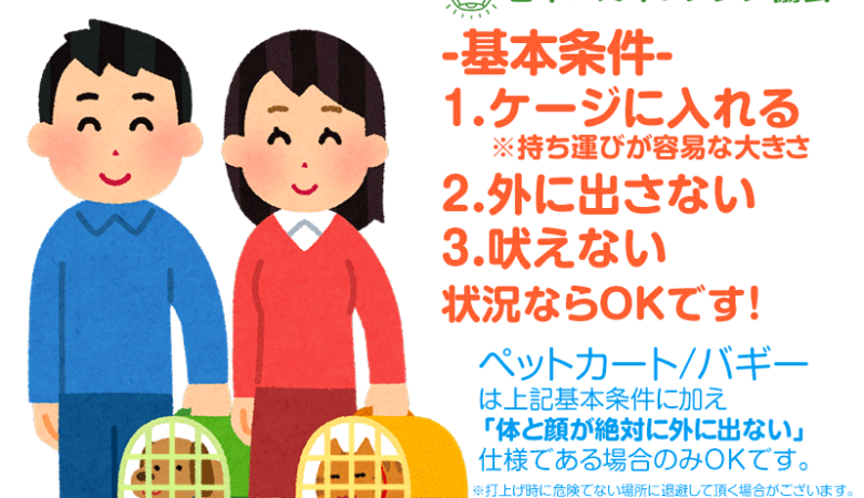 スカイランタンイベントでのペット同伴の可否について、同伴できるの？できないの？どっち？！日本スカイランタン協会​