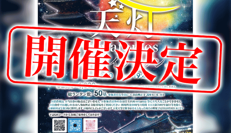 2022年7月29日（金）八事山興正寺 天灯奉納 スカイランタン 本日開催します！なお、今回のオンライン受付を済まされた方のみの限定イベントで、その他の方はご入場いただけませんのでご留意ください。また当日券はございません。