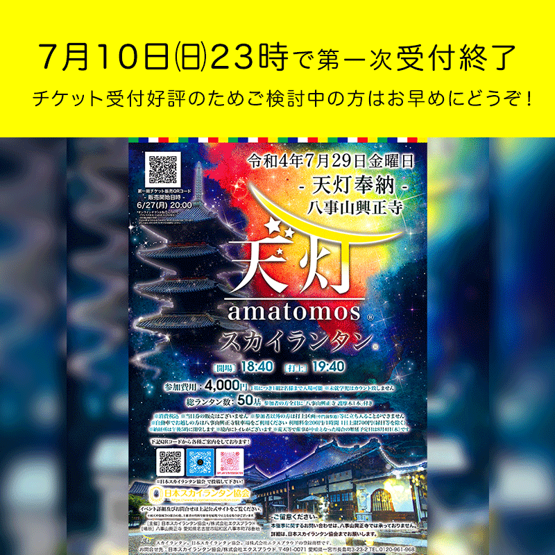 第一次受付の締め切りまもなく！ ［催事名称］八事山興正寺 -天灯奉納- 天灯 amatomos スカイランタン ［開催日］2022年7月29日（金）