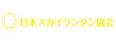 日本スカイランタン協会のロゴ