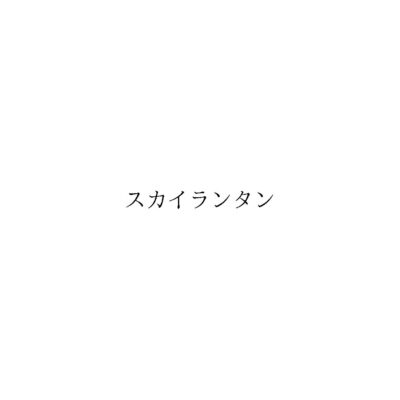 ホーム