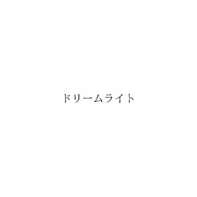 ホーム
