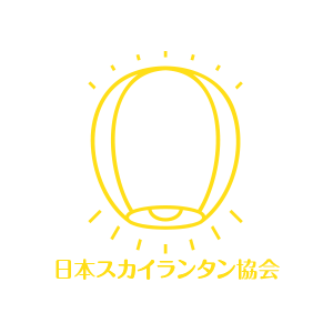 日本スカイランタン協会のスタッフ写真