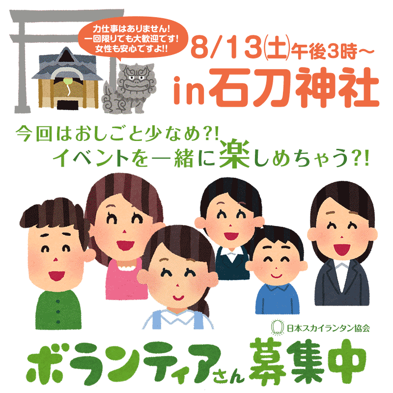 日本スカイランタン協会はボランティアさんを募集！お手伝いいただける方是非ご連絡下さい！