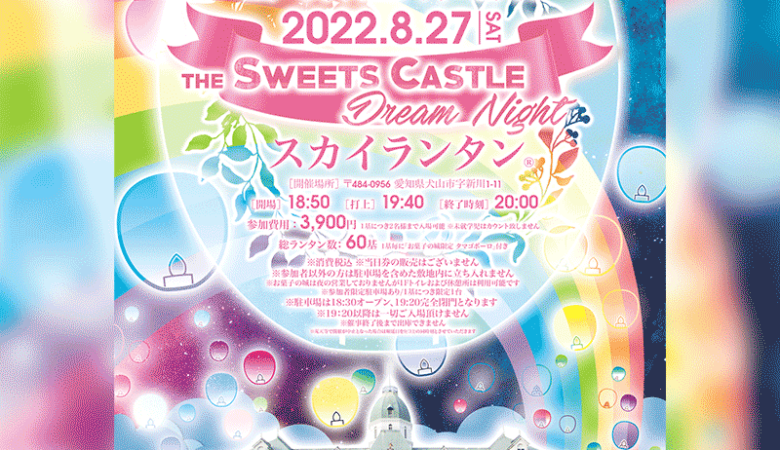 お子さん連れのご家族の方にも大人気！犬山の名所あの「お菓子の城」でのスカイランタンイベントが夏休み最後の土曜日、8月27日（土）決定しました！本日2022年7月22日（金）20時からチケット販売スタート！！
