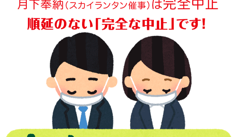 再掲 -重要なお知らせ- 2022年8月13日（土）石刀神社の月下奉納（スカイランタン催事）は完全中止となりました。順延はございません。近日中に払い戻しにて対応をさせていただきます。