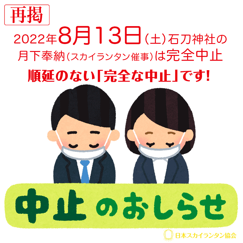 再掲します。2022年8月13日㈯の石刀神社のスカイランタンは中止となりました。順延はございません。