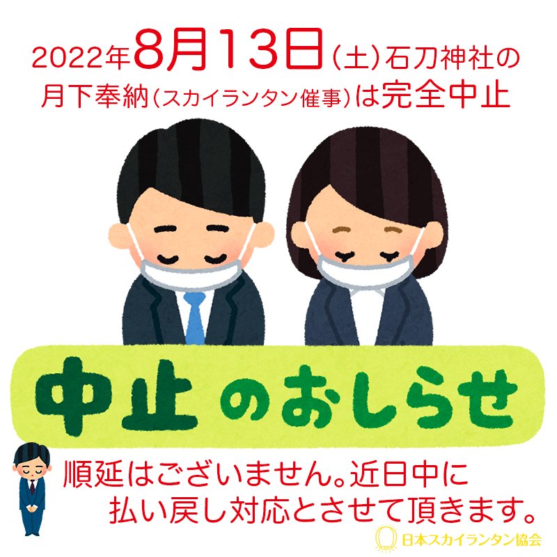 2022年8月13日㈯の石刀神社のスカイランタンは中止となりました。順延はございません。