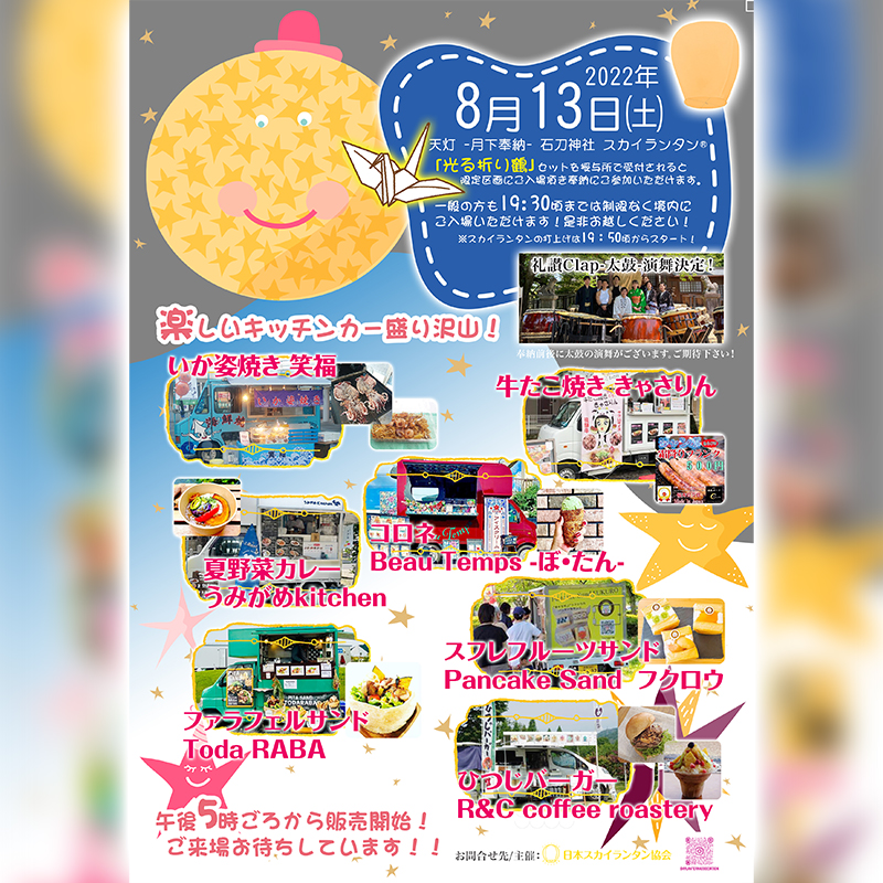 8/13（土）石刀神社（一宮市）に是非お越しください！スカイランタン奉納×太鼓×キッチンカー×石刀神社で楽しさ無限大！！！