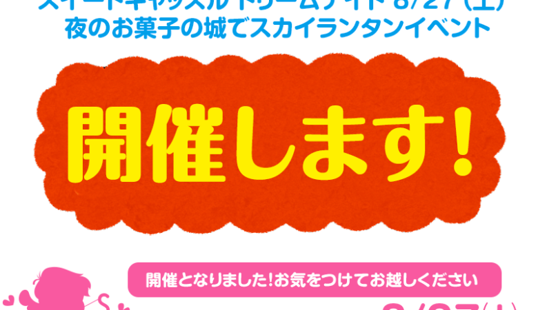 予定通り開催します！🍦2022年8月27日お菓子の城 スイートキャッスル ドリームナイト 夜のお菓子の城でスカイランタン