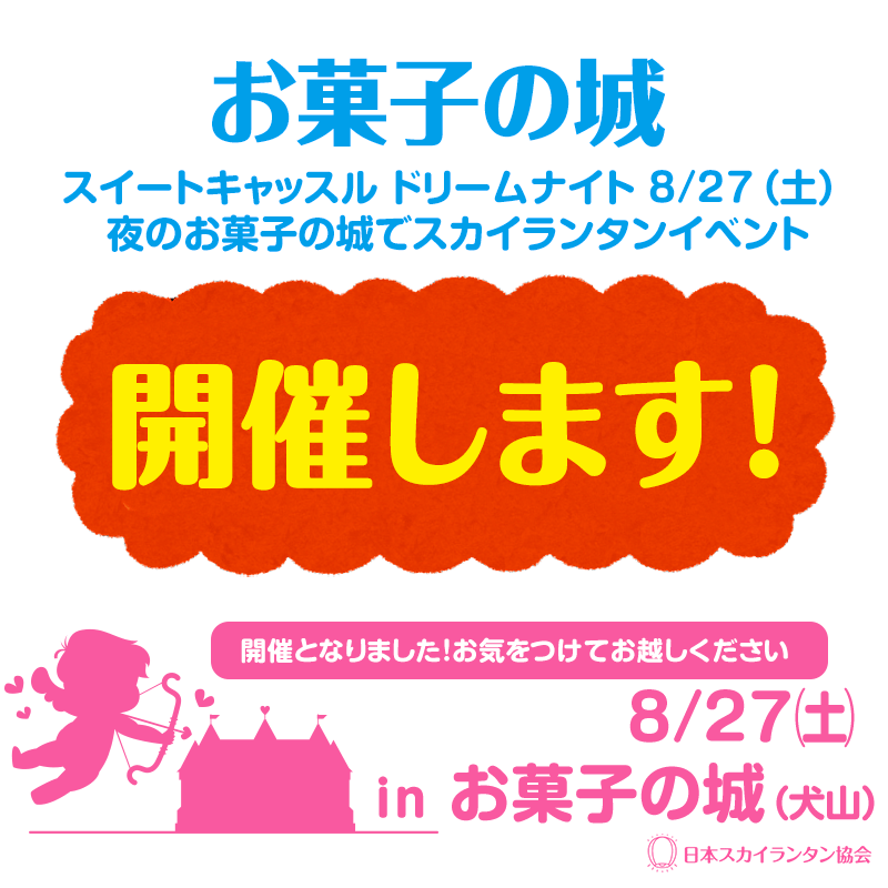 開催となりました！！！お菓子の城 スイートキャッスル ドリームナイト 8/27（土） 夜のお菓子の城でスカイランタンイベント