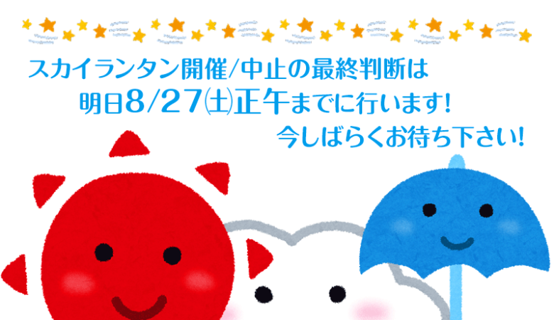 🍪お菓子の城 スイートキャッスル ドリームナイト 夜のお菓子の城でスカイランタン スカイイルミネーションは、明日の打上時刻の天候が微妙な状態で現在動向を見守っております！ 正式な開催/中止のお知らせについては明日お昼12時までにこちらのSNSにて告知致します。