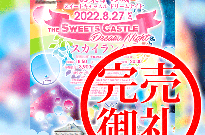 🍰お菓子の城のスカイランタンは再受付からすぐ完売満席となりました！※再販予定はございません。イベント当日は荒天中止等があるのでSNSをチェックして下さいね！ 素晴らしい夜になりますように万全の体制で臨みたいと思います！この度はありがとうございました！