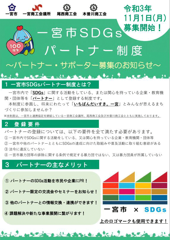 日本スカイランタン協会®を主催する、株式会社エクスプラウドは、一宮市SDGsパートナーとなりました。