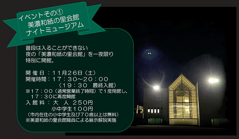 本美濃紙がユネスコ無形文化遺産に登録されたことを記念して、11/27は「美濃和紙の日」として制定されています。 今年も11/26（土）・27（日）に「美濃和紙の日」記念イベントを開催します。 場所は美濃和紙の里会館にて、内容は、以下のとおり、目白押しです！イベントの詳細は、美濃市のホームページをチェックしてみてください！