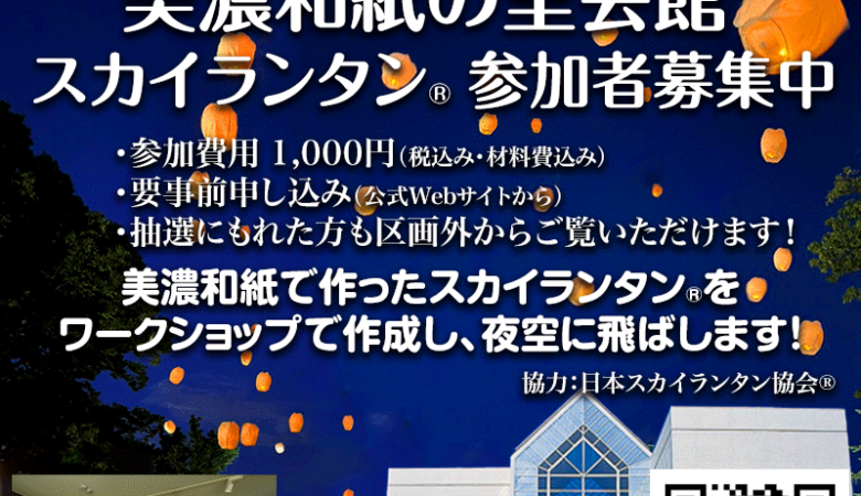 スカイランタンイベントのお知らせ！ ［本美濃紙 スカイランタン®を夜空に飛ばそう］ 11/26（土）美濃和紙の里会館 スカイランタン 主催：美濃市 ［開催日］2022年11月26日（土）