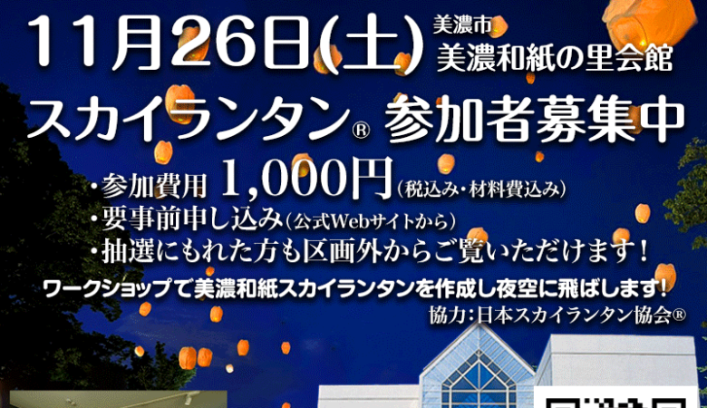 大好評につき、まもなく完売・受付終了となります！！ スカイランタンイベントのお知らせ！ ［本美濃紙 スカイランタン®を夜空に飛ばそう］ 11/26（土）美濃和紙の里会館 スカイランタン 主催：美濃市 ［開催日］2022年11月26日（土）