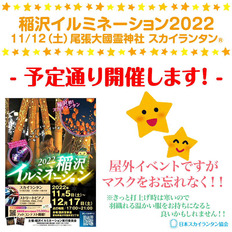 本日予定通り開催します！！天気ばっちりです！！ ［稲沢イルミネーション2022］ 11/12（土）尾張大國霊神社 スカイランタン 主催：稲沢イルミネーション実行委員会 ［開催日］2022年11月12日（土）