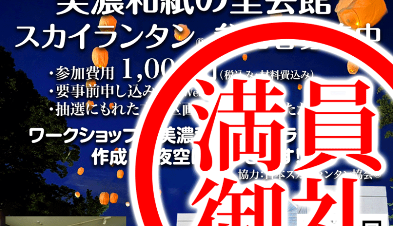 ［完売御礼］たくさんのお申し込みありがとうございました！！ スカイランタンイベントのお知らせ！ ［本美濃紙 スカイランタン®を夜空に飛ばそう］ 11/26（土）美濃和紙の里会館 スカイランタン 主催：美濃市 ［開催日］2022年11月26日（土）