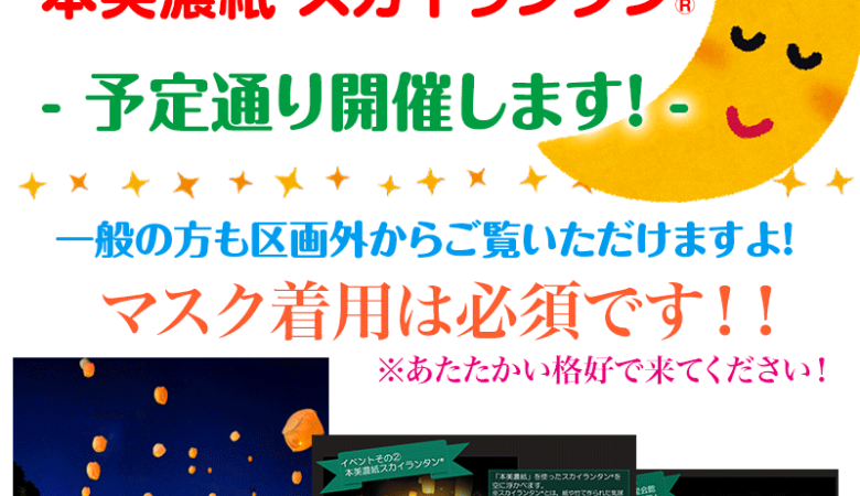 予定通り本日スカイランタンを開催します！！ ［本美濃紙スカイランタン®を飛ばそう］ 11/26（土）美濃和紙の里会館 スカイランタン 主催：美濃市 ［開催日］2022年11月26日（土）