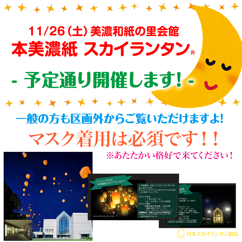 １１月２６日に美濃和紙に関連する記念イベントを開催します。 １１月２７日は「美濃和紙の日」！！   ◆美濃和紙の日とは？   ２０１４年１１月２７日に「本美濃紙」がユネスコ無形文化遺産に登録されたことを記念して 制定されました。   令和４年度は１１月２６日（土）に美濃和紙に関連する記念イベントを開催します。日本スカイランタン協会