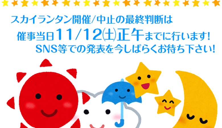 いよいよ明後日 11/12（土）です！ 最終的な開催/中止の決定のお知らせはいつ？ →明後日11/12（土）正午までにこちらで告知します！ ［稲沢イルミネーション2022］ 11/12（土）尾張大國霊神社 スカイランタン 主催：稲沢イルミネーション実行委員会 ［開催日］2022年11月12日（土）