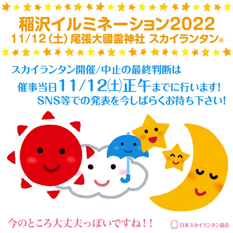 ［稲沢イルミネーション2022😊］ 11/12（土）尾張大國霊神社 スカイランタン®