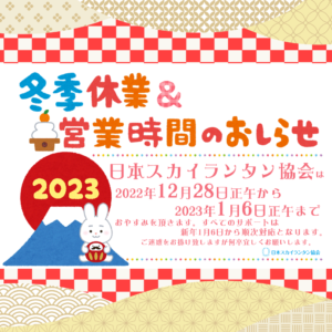 2022年年末、2023年年始の年始の休業のお知らせ 日本スカイランタン協会