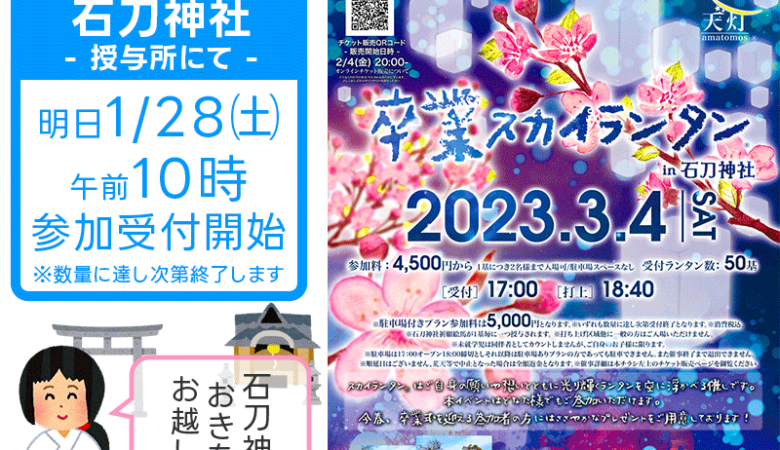 対面チケット参加受付開始のお知らせ 開始は明日2023年1月27日（土）［3/4（土）卒業スカイランタン® in 石刀神社 ］ 主催：日本スカイランタン協会®  ［開催日］2023年3月4日（土）