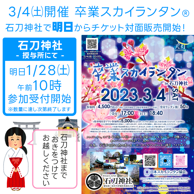 日本スカイランタン協会 対面販売開始についてのお知らせ。 突然ですが、3/4㈯開催の卒業スカイランタン®石刀神社で明日から対面でチケット参加受付スタートします！