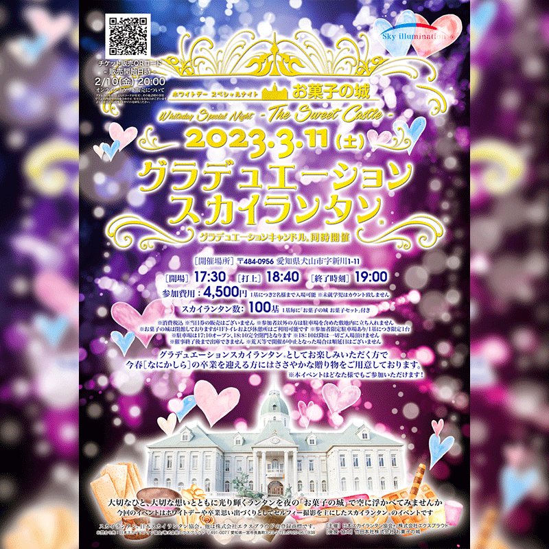 日本スカイランタン協会です！🌟 3月11日（土）に「お菓子の城🏰」でスカイランタンイベントを行います✨ 卒業を迎えられる方はぜひ卒業の記念に🎓！ ホワイトデーの記念にも💘ロマンチックで素敵だと思います！ 是非ご参加お待ちしております！！