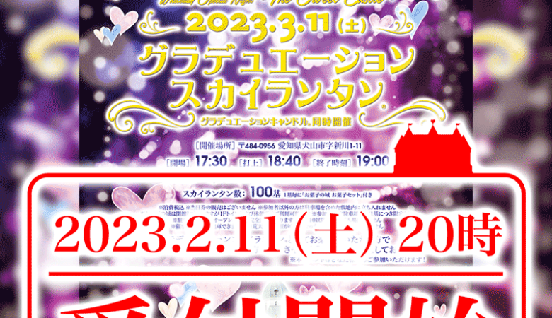 チケット販売開始は今晩2月11日（土）夜8時スタートです！ ［3/11（土）Skyillumination グラデュエーションスカイランタン® ホワイトデースペシャルナイト お菓子の城 ］ 主催：日本スカイランタン協会®